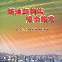炼油与销售安全技术