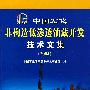 中国石化非构造低渗透油藏开发技术文集（2004）