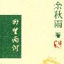 回望两河(余秋雨·著)