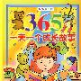 365一天一个成长故事（全彩插图本）