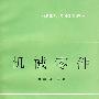机械零件