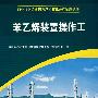 苯乙烯装置操作工