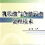 乳状液与含油污水处理技术