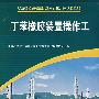 丁苯橡胶装置操作工