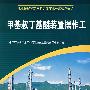 甲基叔丁基醚装置操作工