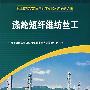 涤纶短纤维纺丝工