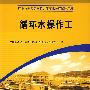 循环水操作工
