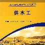 供水工