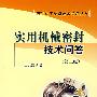 实用机械密封技术问答（第二版）