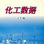 化工数据
