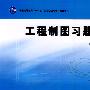 工程制图习题集