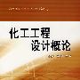 化工工程设计概论