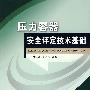 压力容器安全评定技术基础