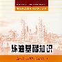 炼油基础知识