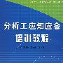 分析工应知应会培训教程