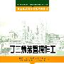 丁二烯装置操作工