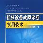 机械设备故障诊断实用技术