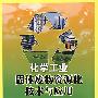 化学工业固体废物资源化技术与应用