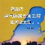 渤海湾油气勘探开发工程技术论文集(第十二集)