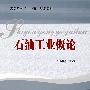 石油工业概论