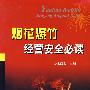 烟花爆竹经营安全必读
