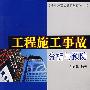 工程施工事故分析与预防