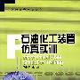石油化工装置仿真实训