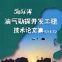 渤海湾油气勘探开发工程技术论文集（第十集）