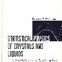 晶体与液体统计物理学：高准确度物态方程指南STATISTICAL PHYSICS OF CRYSTALS AND LIQUIDS