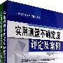 实用测量不确定度评定及案例（上、下册）