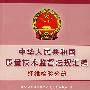 中华人民共和国质量技术监督法规汇编：纤维检验分册