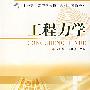 工程力学