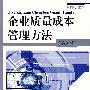 企业质量成本管理方法(第2版)