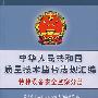 中华人民共和国质量技术监督法规汇编：特种设备安全监察分册
