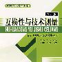 互换性与技术测量(第五版)(获第三届机械工业部优秀教材一等奖)