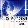 数字信号处理