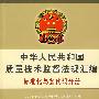 中华人民共和国质量技术监督法规汇编：标准化与条代码分册