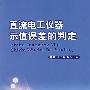 直流电工仪器示值误差的判定