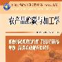 农产品贮藏与加工学