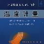 温度计量·4