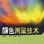颜色测量技术