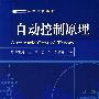 自动控制原理