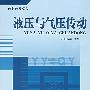 液压与气压传动