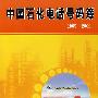 中国石化电话号码薄:2005-2006