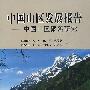 中国山区发展报告——中国山区聚落研究