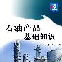 石油产品基础知识
