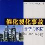 催化裂化事故分析与预防