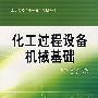 化工过程设备机械基础
