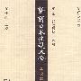 新译日本法规大全·点校本·第一卷