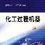 化工过程机器